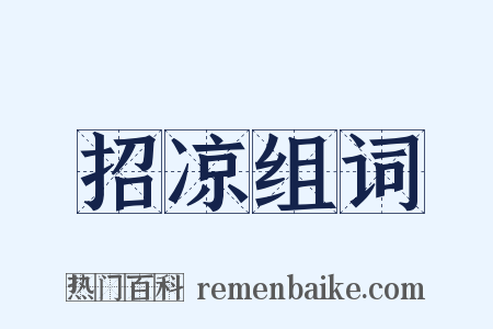 招凉组词是什么意思的图片